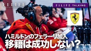 【F1LIFE TALKING】エクレストン「ハミルトンのフェラーリ移籍は失敗する」