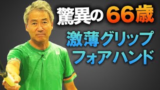 激薄グリップから高速フォアハンド！ボルグと戦った男「坂本真一プロ」登場