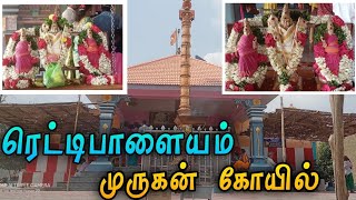 🛕ரெட்டிபாளையம் முருகன் கோயில்🛕||vino thamizhan