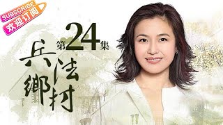 《兵法乡村》24 退伍老兵遇上支教女大学生｜孙松 许还幻 王光辉 李菁 何伟 小香玉【捷成华视战争悬疑剧场】