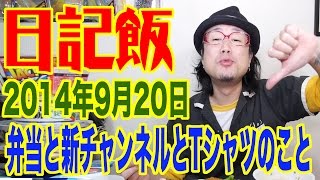 日記飯20140920「弁当と新チャンネルとTシャツのこと」 (Meal \u0026 Diary) 【飯動画】 【Japanese】