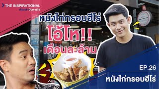 หนังไก่กรอบฮีโร่ โอ้โห!! เดือนละล้าน | The Inspirational - หนังไก่กรอบฮีโร่