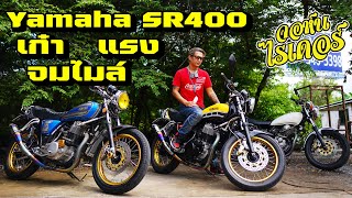 Yamaha SR400 เก๋า แรง วิ่งจมไมล์ อีกแนวที่นานๆ จะเจอ | Johnrider