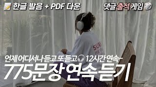 💛 뒹굴신 영어 루틴 토요일 복습 7️⃣7️⃣5️⃣문장 합본