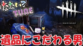 【DBD】遺品にこだわる男