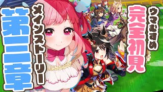 【完全初見】ウマ娘メインストーリー第三章！夢を掴む特急券【新人VTuber】