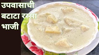 महाशिवरात्री स्पेशल उपवासाची बटाटा रस्सा भाजी | upvaschi batata bhaji #upvasrecipe