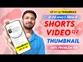 YouTube Shorts Thumbnail | YouTube Shorts Video Par THUMBNAIL Kaise Lagaye | Thumbnail Kaise Lagaye