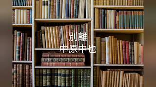 [朗読]　別離/中原中也