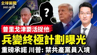 瓦格納兵變目標：活捉兩個人；川普重磅競選承諾，禁止共產黨員入境；科技戰再升溫，美國要升級對華芯片制裁；太殘酷！200多清華北大博士爭一個行政職位【 #全球新聞 】｜#新唐人電視台