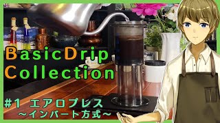 【BDC#1】空気の圧力でコーヒーを抽出！エアロプレス～インバート方式編～【喫茶みどりの】