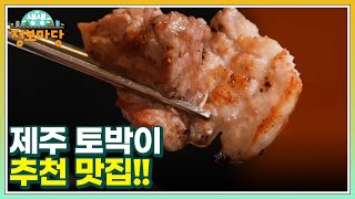 제주 토박이 추천 맛집!! MBN 240130 방송