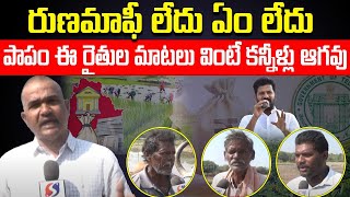 Karimnagar Farmers Comments On Congress Government || Revanth Reddy || Runa Mafi || Signal TV