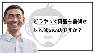 どうやって骨盤を前傾させればいいのですか？