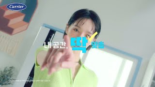 [캐리어에어컨] 맞춤바람편