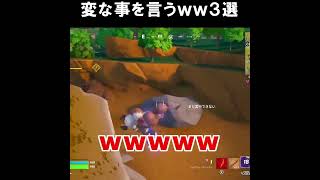 変な事を言ってますｗｗ３選だ！チェンソーマン見過ぎねｗｗｗ【フォートナイトfortnite】 #shorts