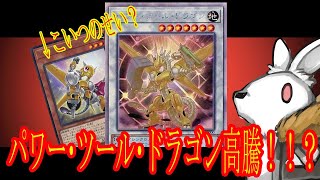 【遊戯王】《パワー・ツール・ドラゴン》高騰！その理由は・・・？