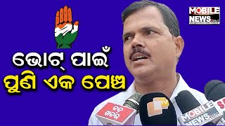 ସବୁ କଲେଜରେ ହେବ ଖେଳ, ପିଇଟି ନିଯୁକ୍ତି ନେଇ Congress ନେତା ନିଶିକାନ୍ତ ମହାପାତ୍ର କହିଲେ ଏମିତି