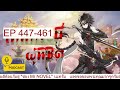 เทพกระบี่ผู้พิชิต ep 447 461 ปีสาดครึ่งมังกอนโลหิต