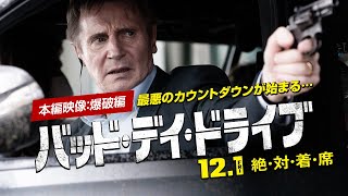 【本編映像：大爆発編】『バッド・デイ・ドライブ』｜12/1(金)全国公開