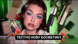 ТЕСТУЮ НОВУ КОСМЕТИКУ та базікаю |  Dior, Lancome, Moish, Bogenia, Natasha Denona