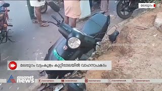 മലപ്പുറത്ത് ബൈക്കും സ്‌കൂട്ടറും  കൂട്ടിയിടിച്ച് അപകടം; രണ്ട് പേർക്ക് ദാരുണാന്ത്യം | Malappuram