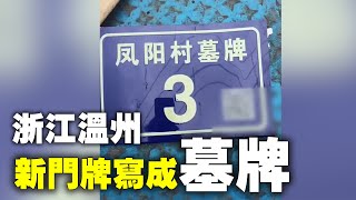 2月14日，浙江溫州蒼南縣，當地鳳陽村的新門牌上寫成「墓牌」。15日，當地政府闢謠，鳳陽村村民認為此門牌表述有誤。| #大紀元新聞網