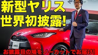 【字幕あり】ヴィッツ改め新型ヤリス!　世界初披露の模様をほぼノーカットどうぞ。