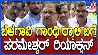 Parameshwar on Belagavi Rally: ಬೆಳಗಾವಿ ಗಾಂಧಿ ಱಲಿ ಬಗ್ಗೆ ಗೃಹ ಸಚಿವ ಪರಮೇಶ್ವರ್ ಹೇಳಿದ್ದೇನು ಗೊತ್ತಾ?| #TV9D