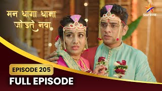 राघव थांबवू शकेल का राखी व योगेशचं लग्न? | Lagnachi Bedi | Full Episode 205 | Star Pravah