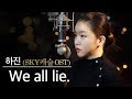 스카이 캐슬 보는사람 손✋We All Lie - 하진  #핵잼#3명#급캐릭터연기 | 버블디아