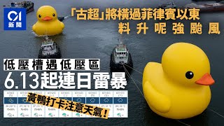 颱風古超｜天文台料將升呢強颱　低壓槽遇低壓區下周二起連日雷暴｜01新聞｜颱風｜惡劣天氣｜打風｜古超｜大雨 #hongkongnews