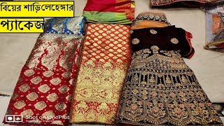 সবথেকে কমদামে বিয়ের শাড়ি,লেহেঙ্গা ও গায়েহলুদের শাড়ির প্যাকেজ, Bridal Saree Lahenga package