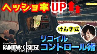 ヘッショ率UP！けんき式リコイルコントロール術！【R6S】