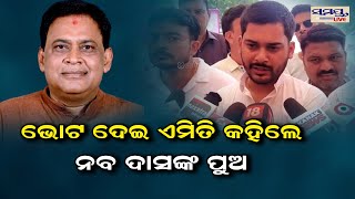 ଭୋଟ ଦେଇ ଏମିତି କହିଲେ ନବ ଦାସଙ୍କ ପୁଅ | jharsuguda election | Odia News Live Updates | Latest Odia News