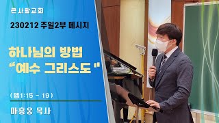 큰사랑교회 20230212 주일2부 『하나님의 방법 \