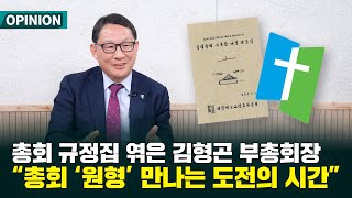 총회 규정집 엮은 김형곤 부총회장 \