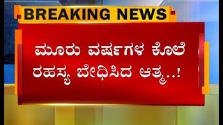 3 ವರ್ಷಗಳ ಕೊಲೆ ರಹಸ್ಯ ಬೇಧಿಸಿದ ಆತ್ಮ..! ವಿಚಿತ್ರ ಘಟನೆಗೆ ಸಾಕ್ಷಿಯಾದ ಬೆಂಗಳೂರು