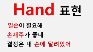 우리말과 비슷한 hand 표현