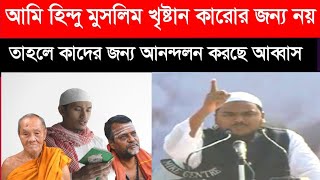 আমি হিন্দু-মুসলিম খ্রিস্টান কারো জন্য নয়, তাহলে কার জন্য লড়ছেন আব্বাস সিদ্দিকী