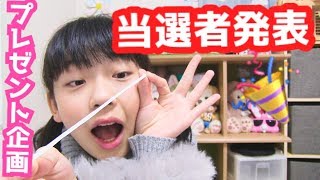 【感謝】視聴者さん☆プレゼント企画🎉当選発表！