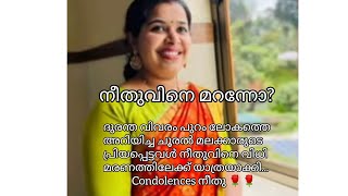 ചൂരൽ മലയുടെ നോവായി മാറിയ നീതു ജോജോയുടെ ഫോൺ സംഭാഷണം #churalmala#landslide#desaster#wayand #neethu