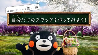 くまもと花博TV 自分だけのスワッグを作ってみよう！【緑化フェア推進室】