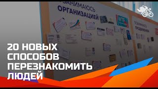 Нетворкинг в 2019: +20 новых способов перезнакомить людей // Как на мероприятие перезнакомить людей