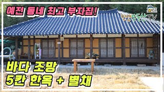 안방(군불방)에서 보이는 바다! 바다 조망 5칸 한옥 + 별채