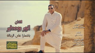 أنوربومطير ياخساره على الرجاله ترند جديد 2025