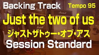 Just the two of us Backing Track BPM=95 ジャスト・ザ・トゥー・オブ・アス セッション練習用カラオケ