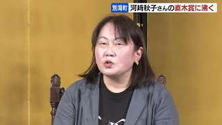 河﨑秋子さん「ともぐい」直木賞受賞に「まだ地に足がついていないような…」 ふるさと・北海道別海町も喜びに沸く