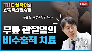 [전지적관절시점] 무릎 관절염의 비수술적 치료ㅣTHE 설닥터 Live EP.06