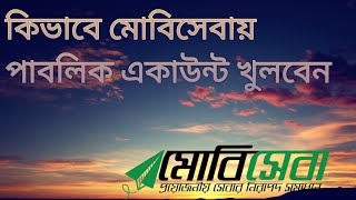 কিভাবে মোবিসেবায় পাবলিক একাউন্ট খুলে ইনকাম করবেন// How to open account at Mobi sheba-2021